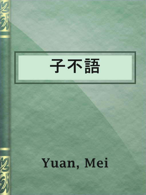 Title details for 子不語 by Mei Yuan - Available